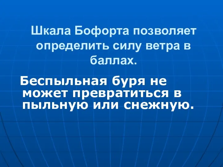 Шкала Бофорта позволяет определить силу ветра в баллах. Беспыльная буря не