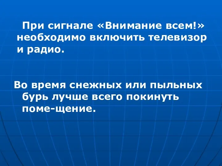 При сигнале «Внимание всем!» необходимо включить телевизор и радио. Во время