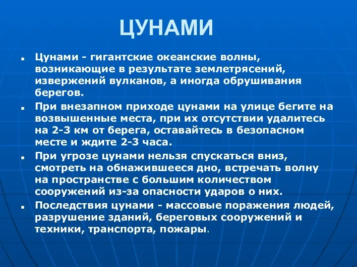 ЦУНАМИ Цунами - гигантские океанские волны, возникающие в результате землетрясений, извержений