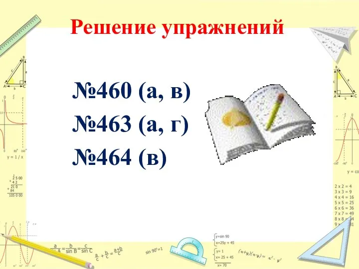 Решение упражнений №460 (а, в) №463 (а, г) №464 (в)