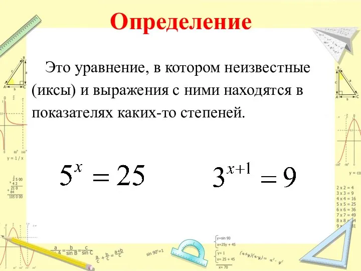 Определение Это уравнение, в котором неизвестные (иксы) и выражения с ними находятся в показателях каких-то степеней.