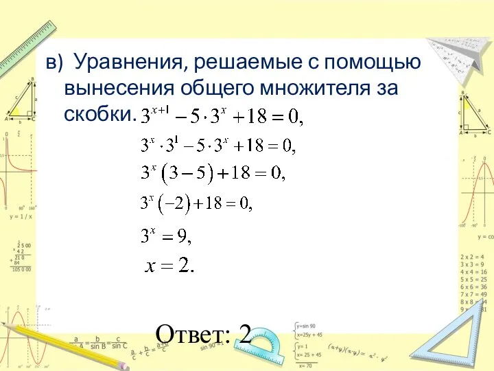 в) Уравнения, решаемые с помощью вынесения общего множителя за скобки. Ответ: 2