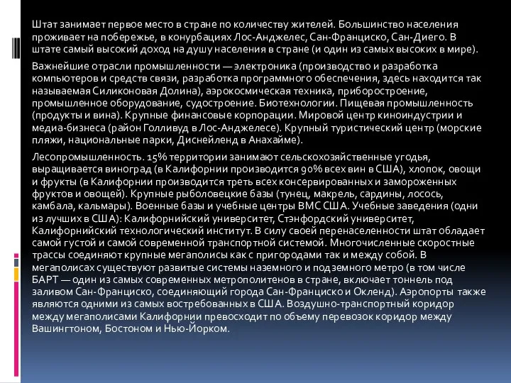 Штат занимает первое место в стране по количеству жителей. Большинство населения