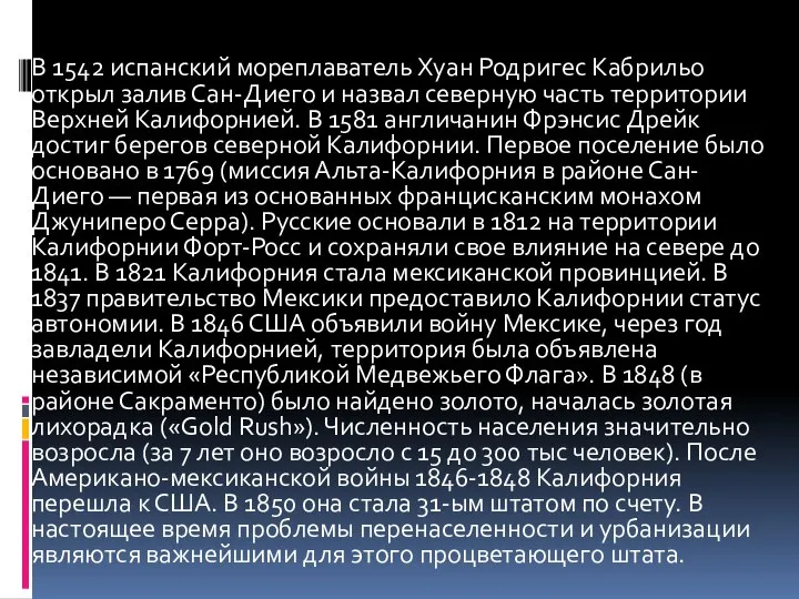 В 1542 испанский мореплаватель Хуан Родригес Кабрильо открыл залив Сан-Диего и