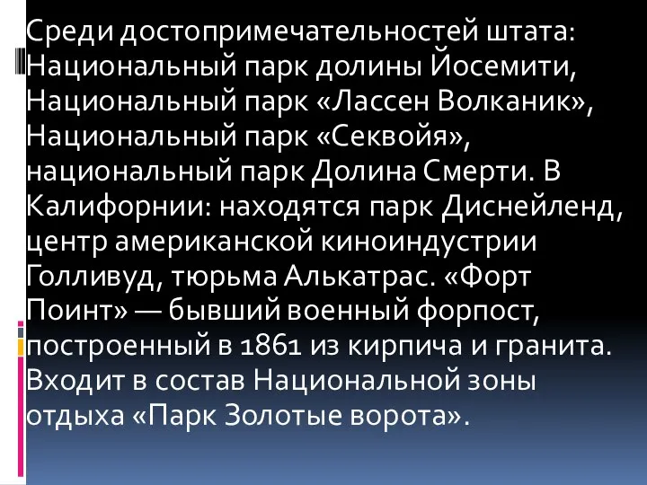 Среди достопримечательностей штата: Национальный парк долины Йосемити, Национальный парк «Лассен Волканик»,