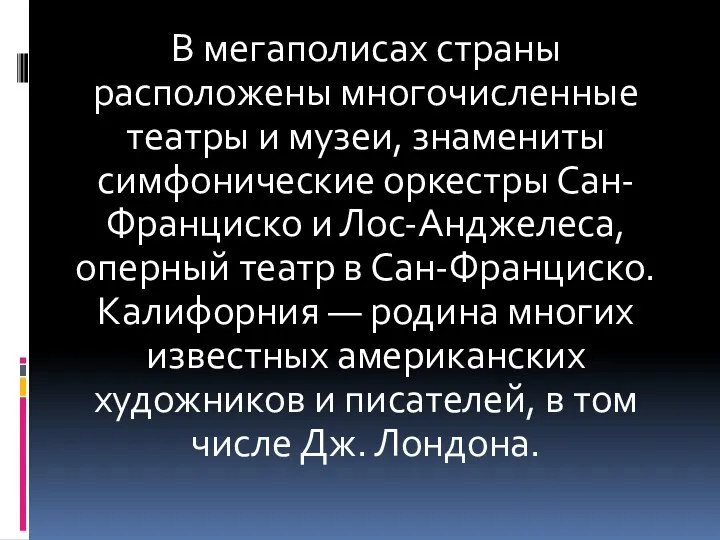 В мегаполисах страны расположены многочисленные театры и музеи, знамениты симфонические оркестры