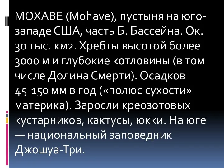 МОХАВЕ (Mohave), пустыня на юго-западе США, часть Б. Бассейна. Ок. 30