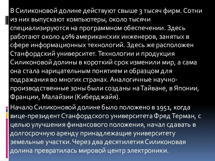 В Силиконовой долине действуют свыше 3 тысяч фирм. Сотни из них