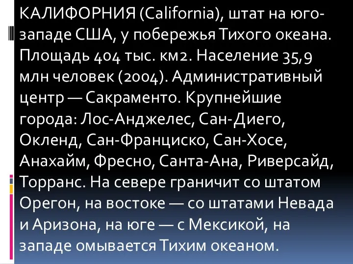 КАЛИФОРНИЯ (California), штат на юго-западе США, у побережья Тихого океана. Площадь