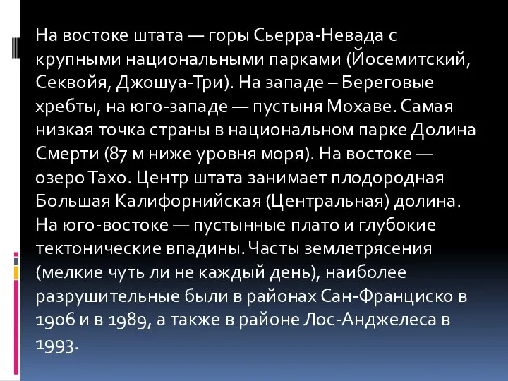 На востоке штата — горы Сьерра-Невада с крупными национальными парками (Йосемитский,