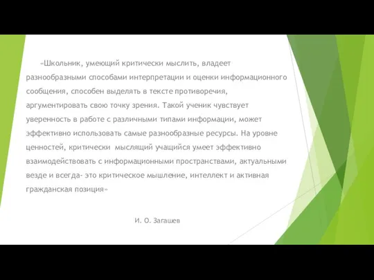 «Школьник, умеющий критически мыслить, владеет разнообразными способами интерпретации и оценки информационного