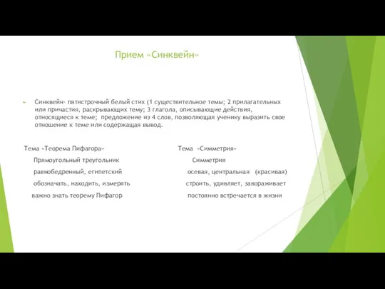 Прием «Синквейн» Синквейн- пятистрочный белый стих (1 существительное темы; 2 прилагательных