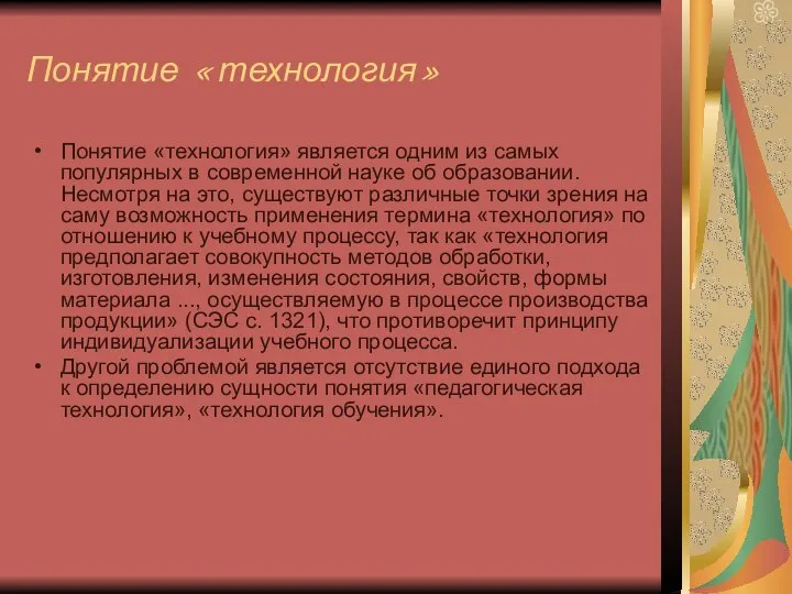 Понятие «технология» Понятие «технология» является одним из самых популярных в современной