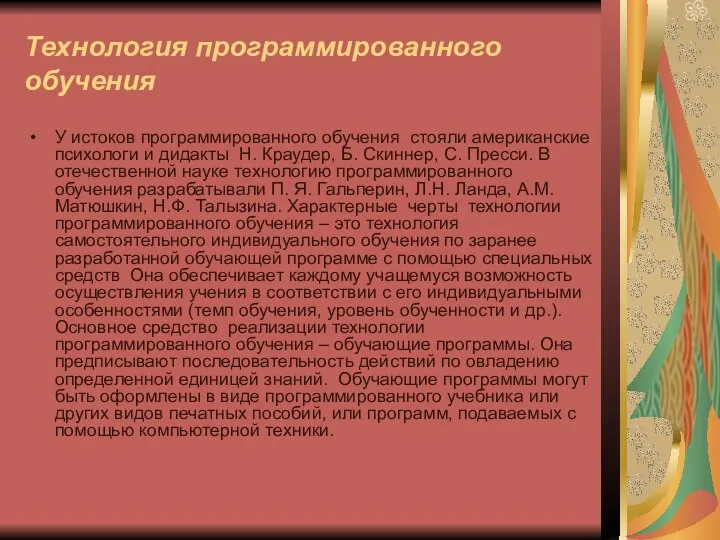 Технология программированного обучения У истоков программированного обучения стояли американские психологи и