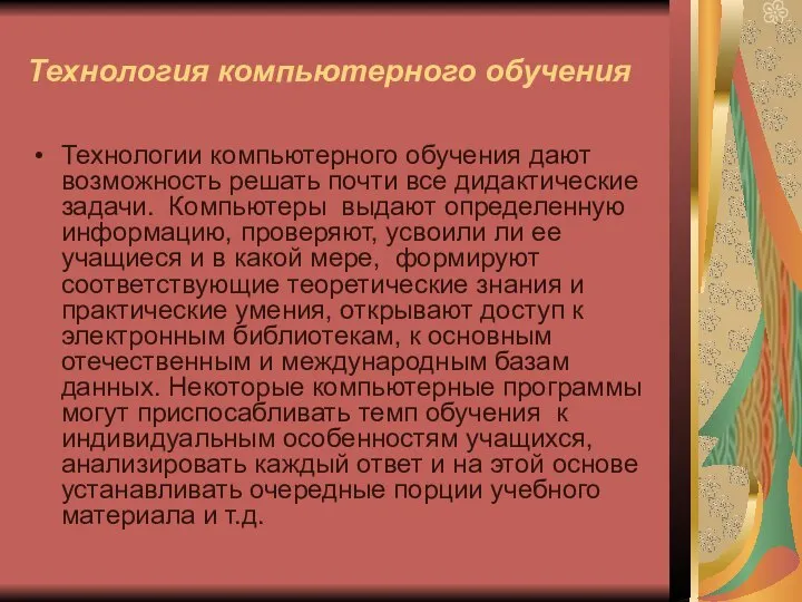 Технология компьютерного обучения Технологии компьютерного обучения дают возможность решать почти все