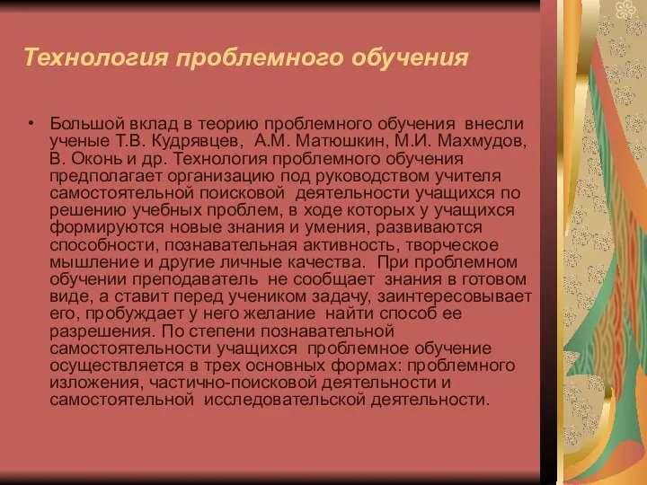 Технология проблемного обучения Большой вклад в теорию проблемного обучения внесли ученые