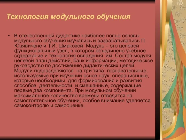 Технология модульного обучения В отечественной дидактике наиболее полно основы модульного обучения