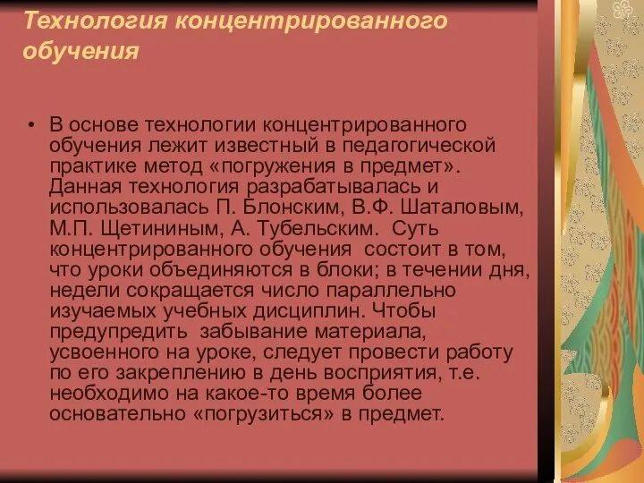 Технология концентрированного обучения В основе технологии концентрированного обучения лежит известный в