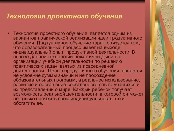 Технология проектного обучения Технология проектного обучения является одним из вариантов практической