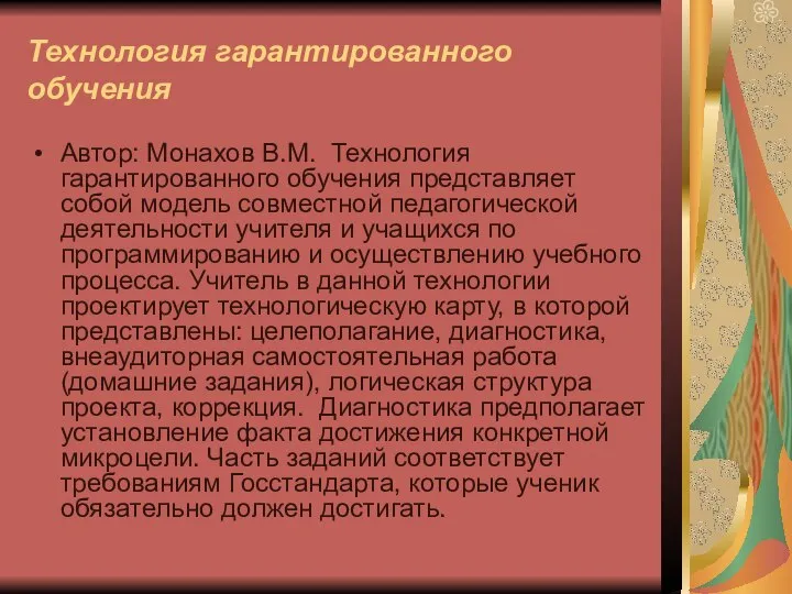 Технология гарантированного обучения Автор: Монахов В.М. Технология гарантированного обучения представляет собой