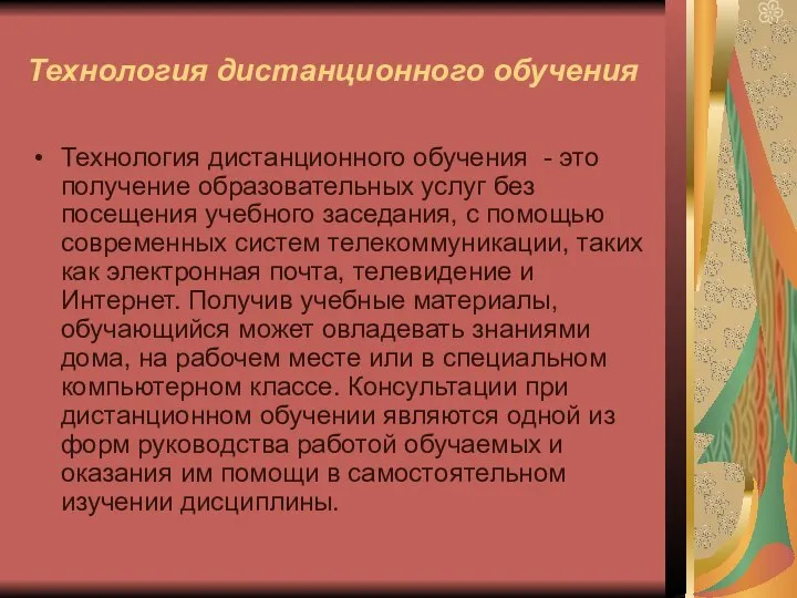 Технология дистанционного обучения Технология дистанционного обучения - это получение образовательных услуг