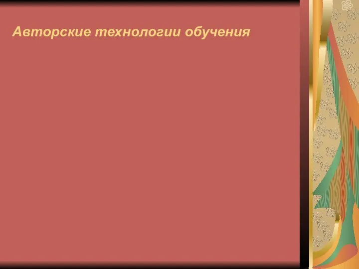 Авторские технологии обучения