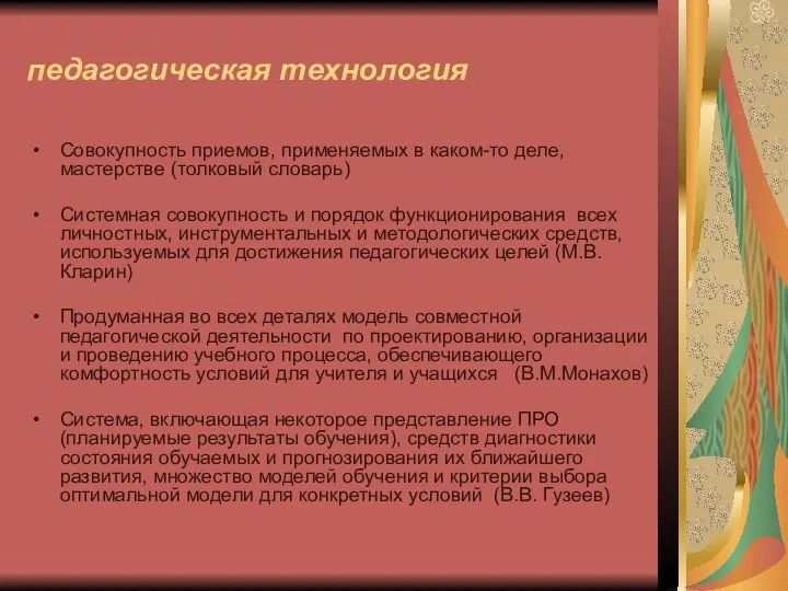 педагогическая технология Совокупность приемов, применяемых в каком-то деле, мастерстве (толковый словарь)