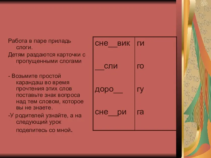 Работа в паре приладь слоги. Детям раздаются карточки с пропущенными слогами