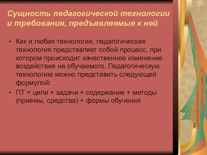 Сущность педагогической технологии и требования, предъявляемые к ней Как и любая