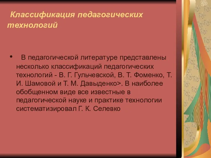 Классификация педагогических технологий В педагогической литературе представлены несколько классификаций педагогических технологий