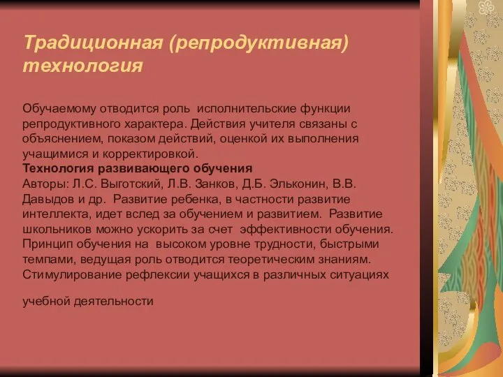 Традиционная (репродуктивная) технология Обучаемому отводится роль исполнительские функции репродуктивного характера. Действия