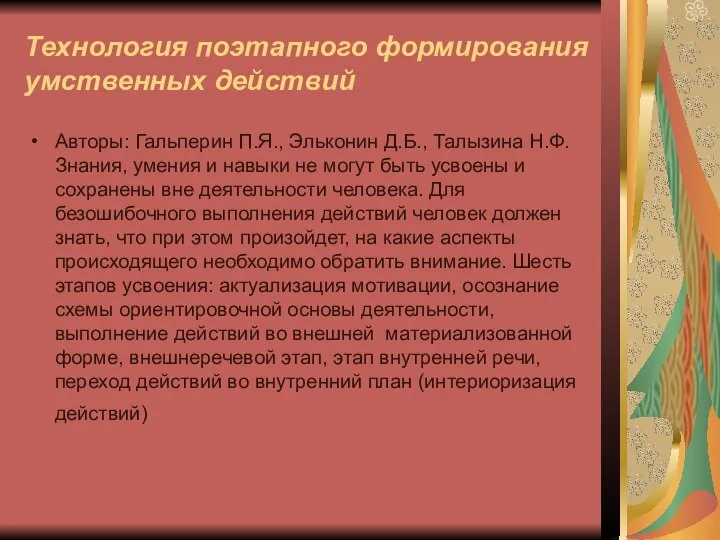 Технология поэтапного формирования умственных действий Авторы: Гальперин П.Я., Эльконин Д.Б., Талызина