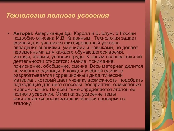 Технология полного усвоения Авторы: Американцы Дж. Кэролл и Б. Блум. В