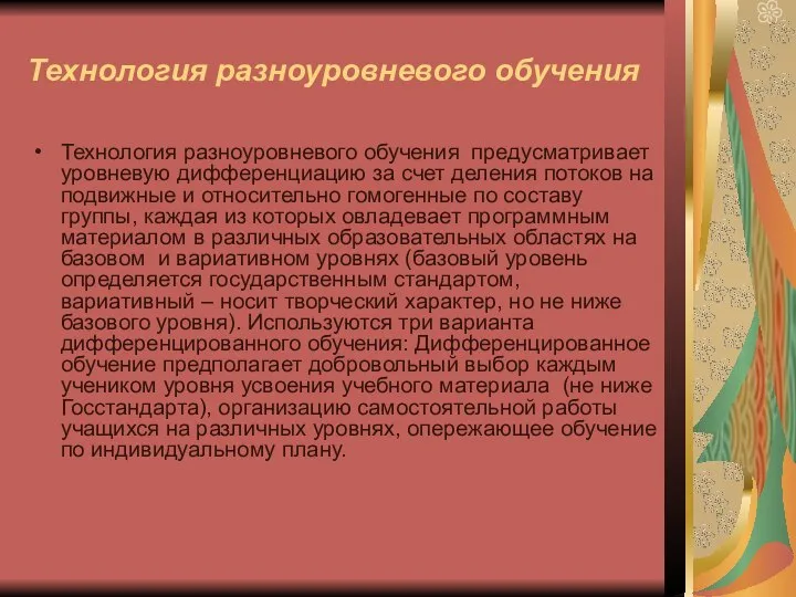 Технология разноуровневого обучения Технология разноуровневого обучения предусматривает уровневую дифференциацию за счет