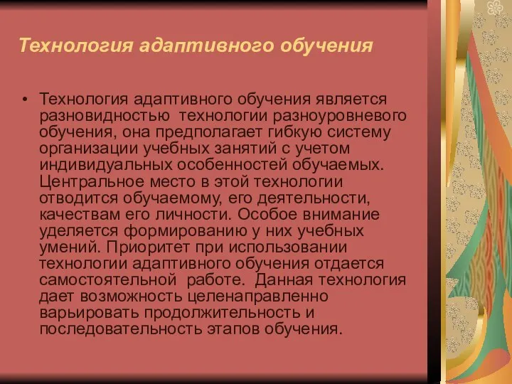 Технология адаптивного обучения Технология адаптивного обучения является разновидностью технологии разноуровневого обучения,