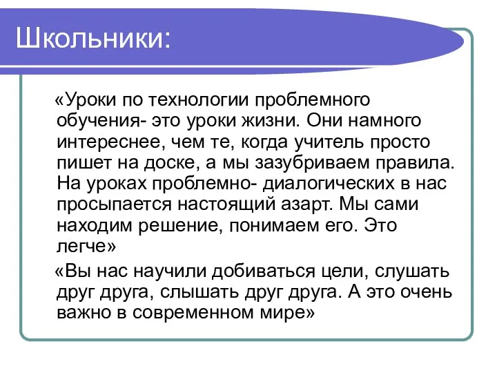 Школьники: «Уроки по технологии проблемного обучения- это уроки жизни. Они намного