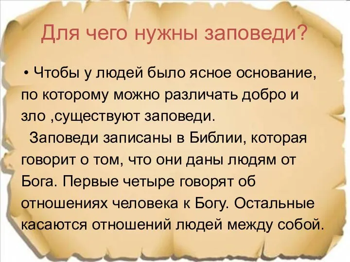 Для чего нужны заповеди? Чтобы у людей было ясное основание, по