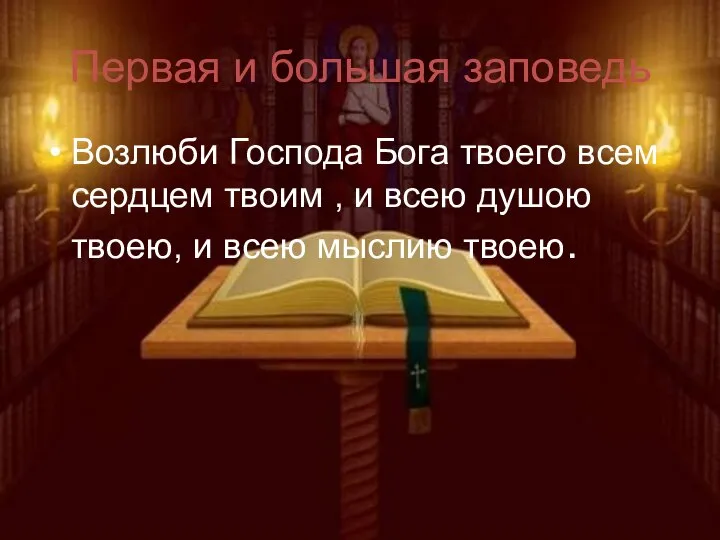 Первая и большая заповедь Возлюби Господа Бога твоего всем сердцем твоим