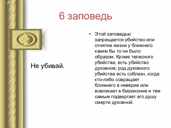 6 заповедь Не убивай. Этой заповедью запрещается убийство или отнятие жизни