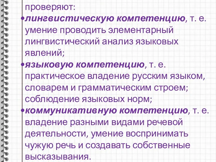 Задания итоговой аттестации в 9-м классе проверяют: лингвистическую компетенцию, т. е.