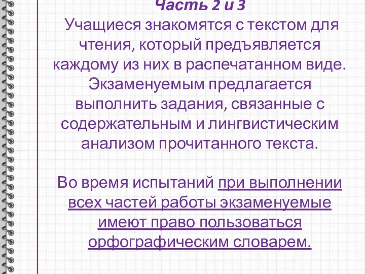 Часть 2 и 3 Учащиеся знакомятся с текстом для чтения, который