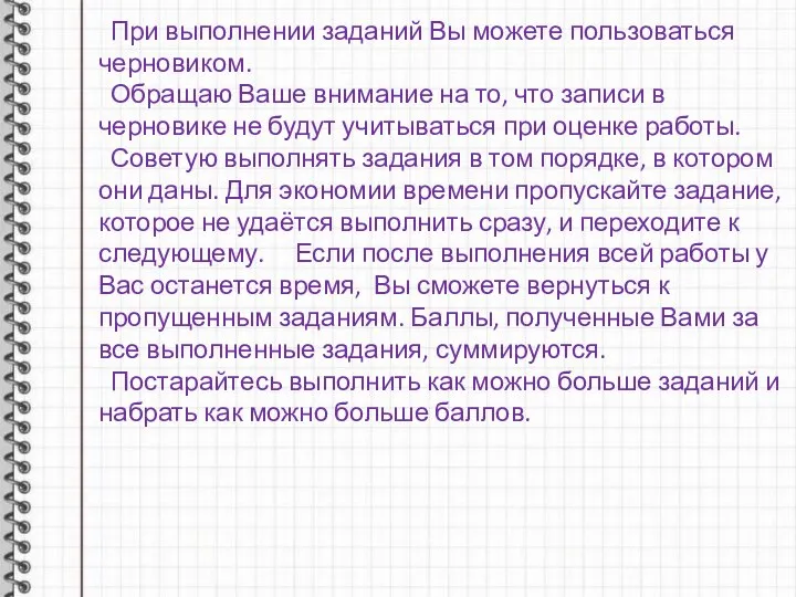 При выполнении заданий Вы можете пользоваться черновиком. Обращаю Ваше внимание на