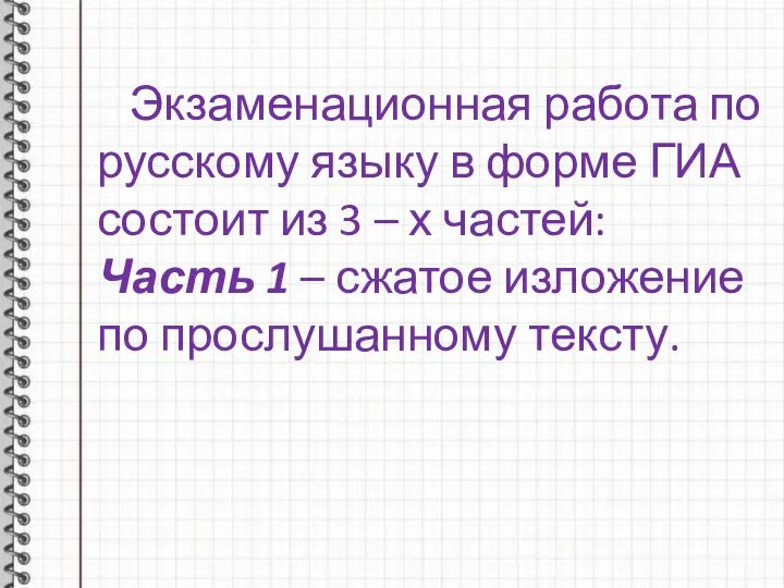 Экзаменационная работа по русскому языку в форме ГИА состоит из 3