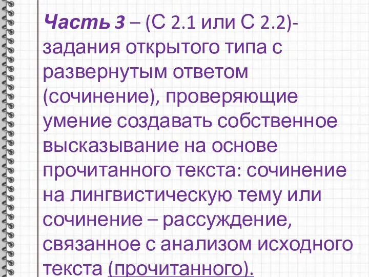 Часть 3 – (С 2.1 или С 2.2)- задания открытого типа