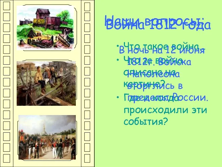 Наши вопросы: Что такое война… Что за война описана на картине?