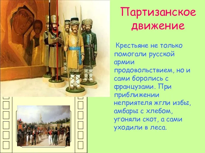 Партизанское движение Крестьяне не только помогали русской армии продовольствием, но и