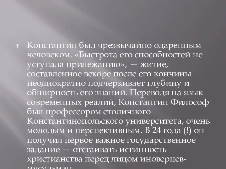 Константин был чрезвычайно одаренным человеком. «Быстрота его способностей не уступала прилежанию»,