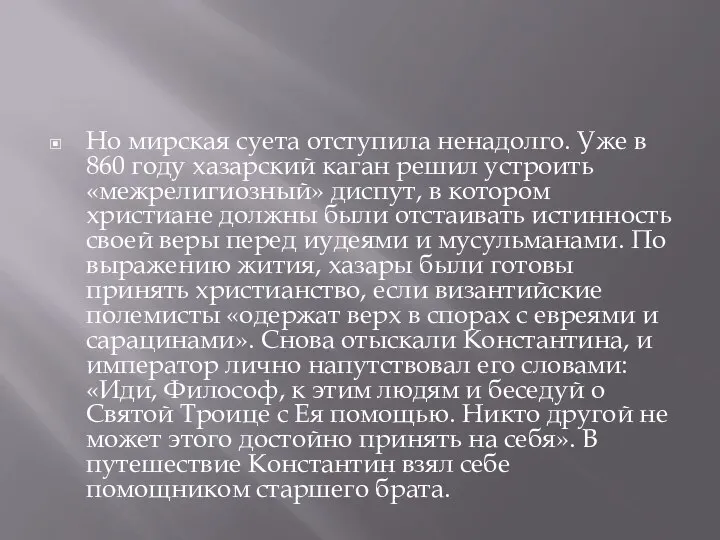 Но мирская суета отступила ненадолго. Уже в 860 году хазарский каган