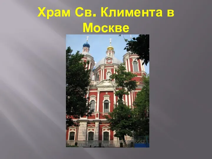 Храм Св. Климента в Москве