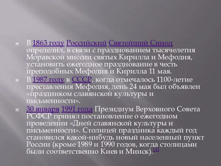 В 1863 году Российский Святейший Синод определил, в связи с празднованием
